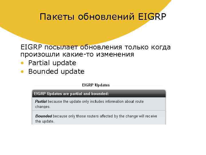 Пакеты обновлений EIGRP посылает обновления только когда произошли какие-то изменения • Partial update •