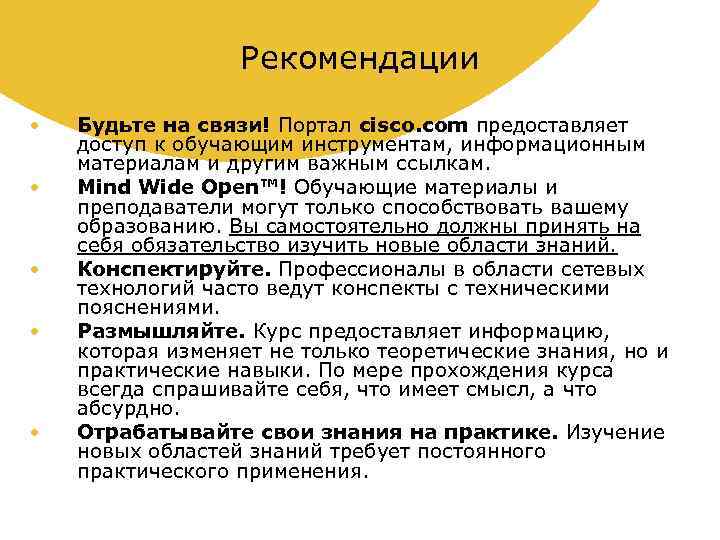 Рекомендации • • • Будьте на связи! Портал cisco. com предоставляет доступ к обучающим