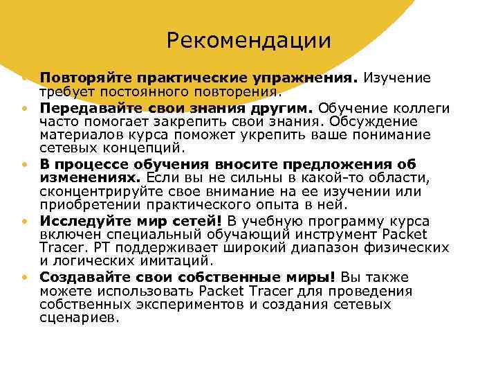 Рекомендации • Повторяйте практические упражнения. Изучение требует постоянного повторения. • Передавайте свои знания другим.