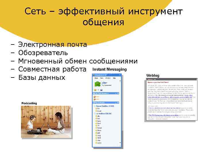 Сеть – эффективный инструмент общения – – – Электронная почта Обозреватель Мгновенный обмен сообщениями
