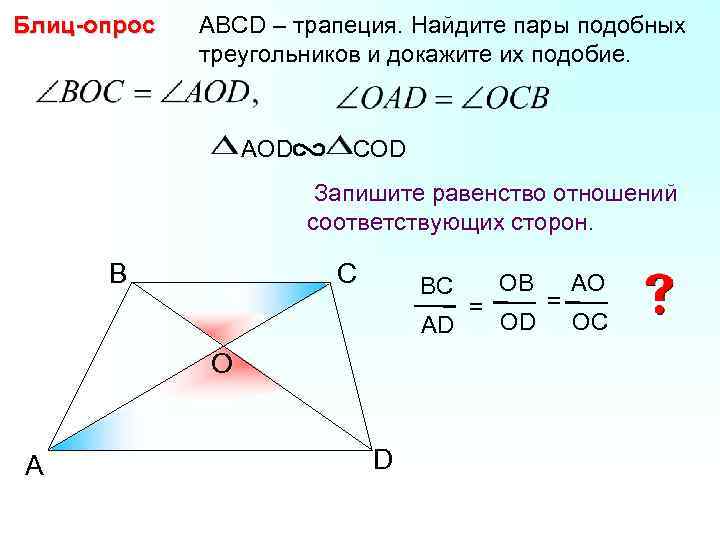 Блиц-опрос АВСD – трапеция. Найдите пары подобных треугольников и докажите их подобие. AОD COD