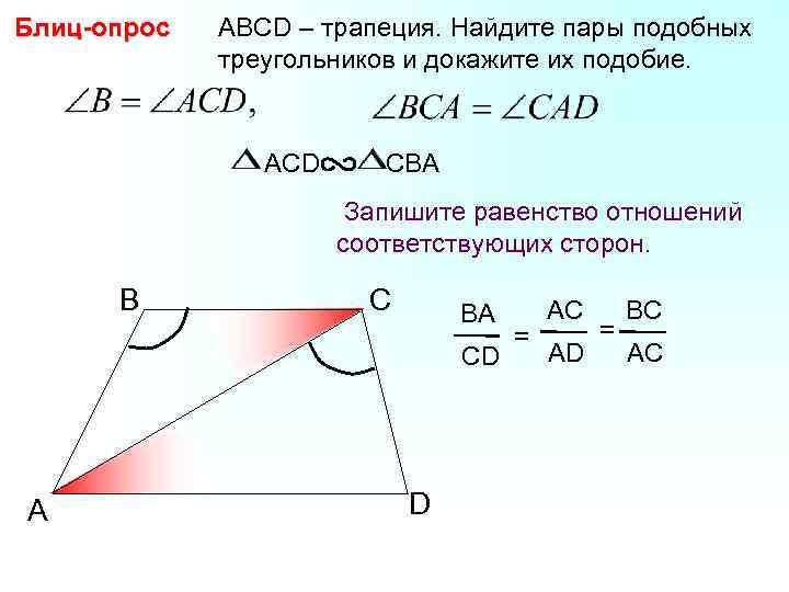 Блиц-опрос АВСD – трапеция. Найдите пары подобных треугольников и докажите их подобие. ACD CBA