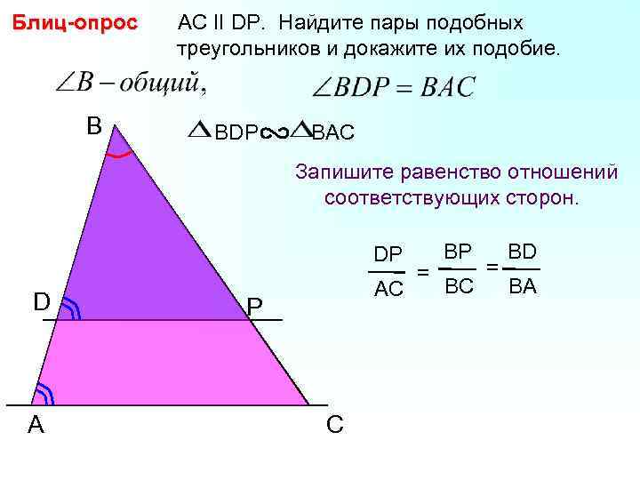 Блиц-опрос B AC II DP. Найдите пары подобных треугольников и докажите их подобие. BDP
