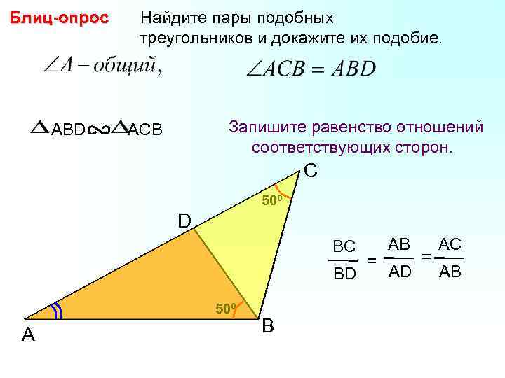 Блиц-опрос ABD Найдите пары подобных треугольников и докажите их подобие. Запишите равенство отношений соответствующих