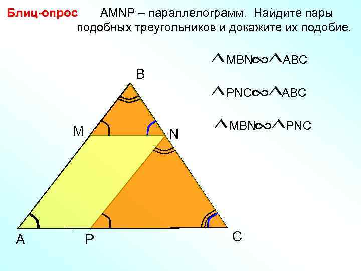 Блиц-опрос AMNP – параллелограмм. Найдите пары подобных треугольников и докажите их подобие. MBN PNC