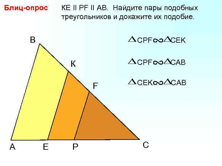Блиц-опрос КЕ II PF II AB. Найдите пары подобных треугольников и докажите их подобие.
