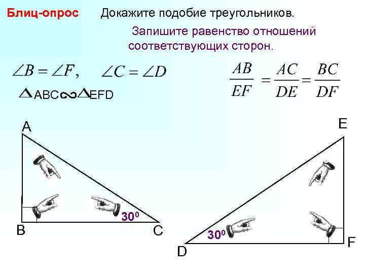Блиц-опрос ABC Докажите подобие треугольников. Запишите равенство отношений соответствующих сторон. EFD E А 600