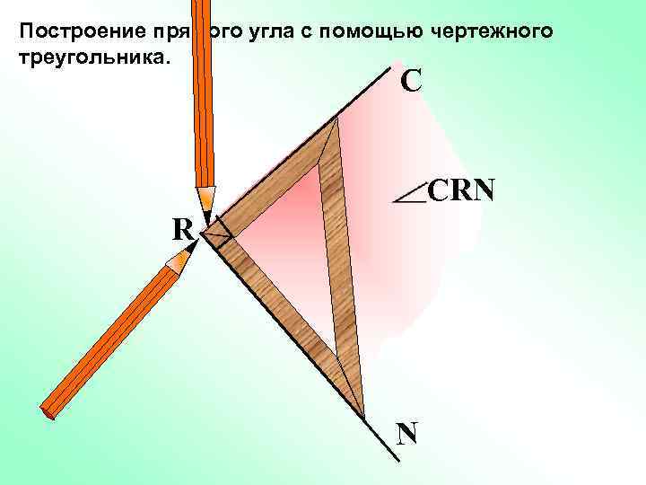 С помощью чертежного треугольника