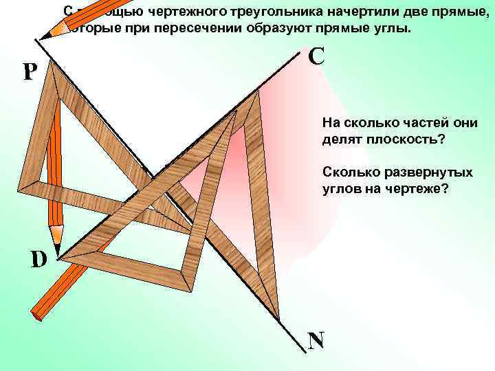 С помощью чертежного треугольника начертили две прямые, которые при пересечении образуют прямые углы. С