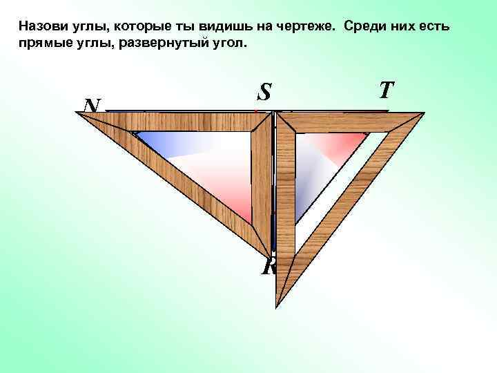Назови углы, которые ты видишь на чертеже. Среди них есть прямые углы, развернутый угол.