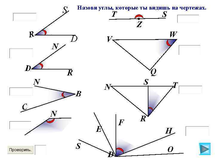 Назови углы, которые ты видишь на чертежах. S T S Z R N D