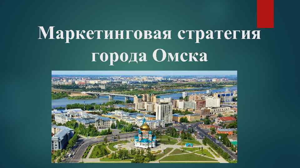 Омск презентация 2 класс