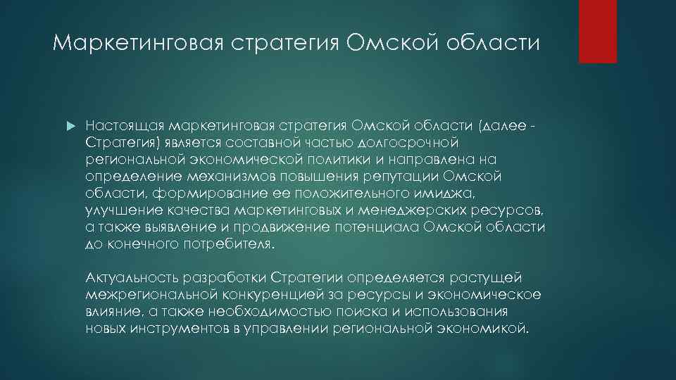 Маркетинговая стратегия Омской области Настоящая маркетинговая стратегия Омской области (далее Стратегия) является составной частью
