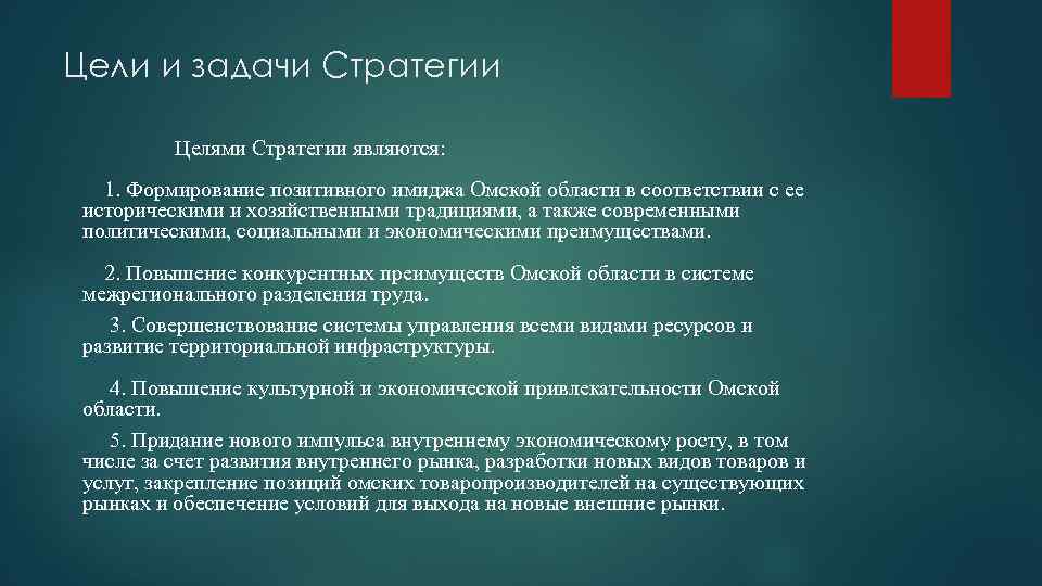 Цели и задачи Стратегии Целями Стратегии являются: 1. Формирование позитивного имиджа Омской области в