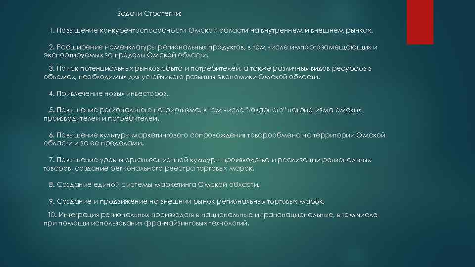 Задачи Стратегии: 1. Повышение конкурентоспособности Омской области на внутреннем и внешнем рынках. 2. Расширение