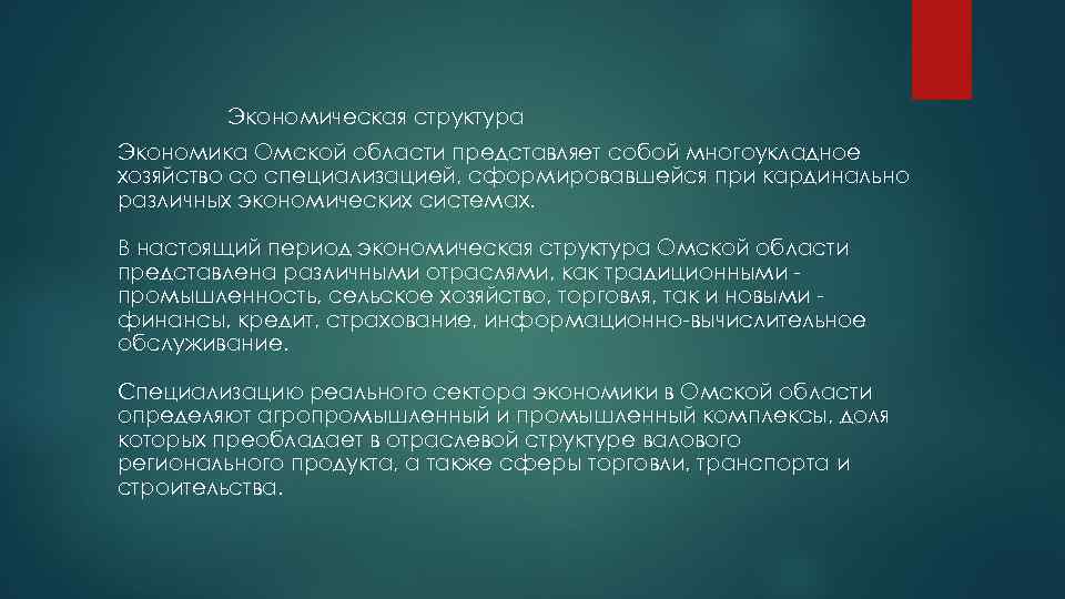 Экономическая структура Экономика Омской области представляет собой многоукладное хозяйство со специализацией, сформировавшейся при кардинально