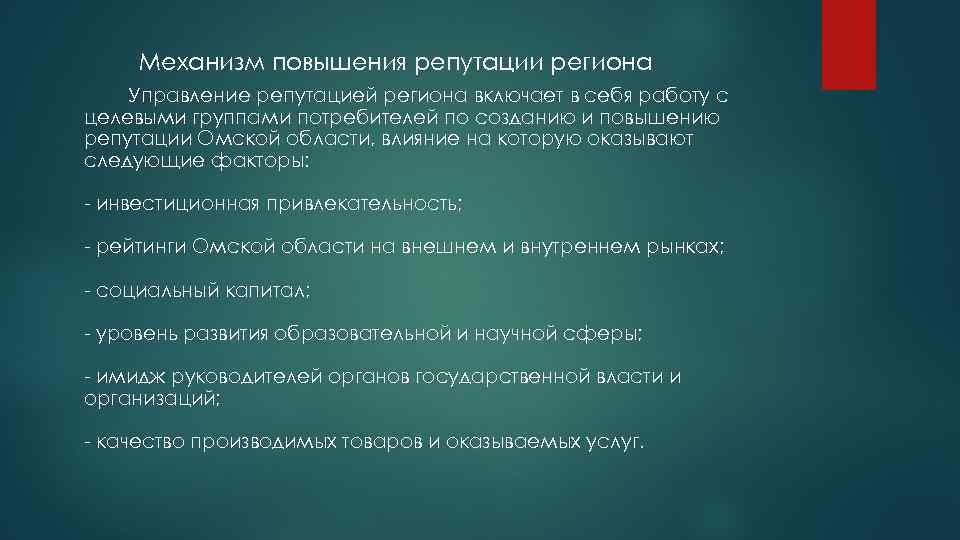 Механизм повышения репутации региона Управление репутацией региона включает в себя работу с целевыми группами