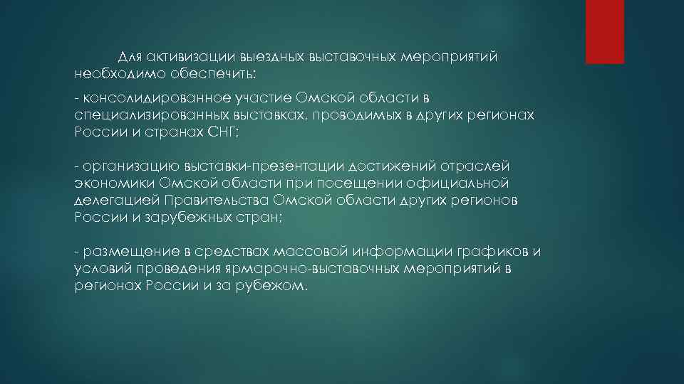 Для активизации выездных выставочных мероприятий необходимо обеспечить: - консолидированное участие Омской области в специализированных
