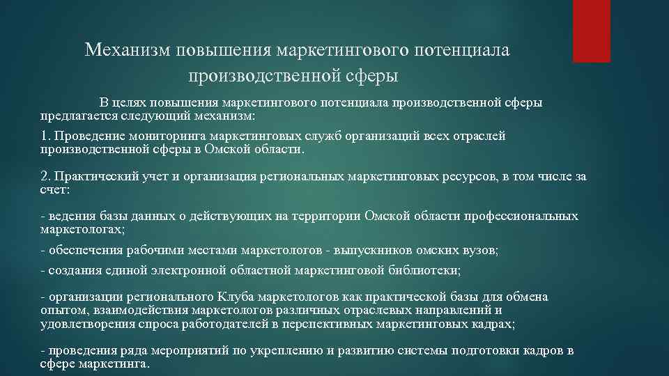 Механизм повышения маркетингового потенциала производственной сферы В целях повышения маркетингового потенциала производственной сферы предлагается