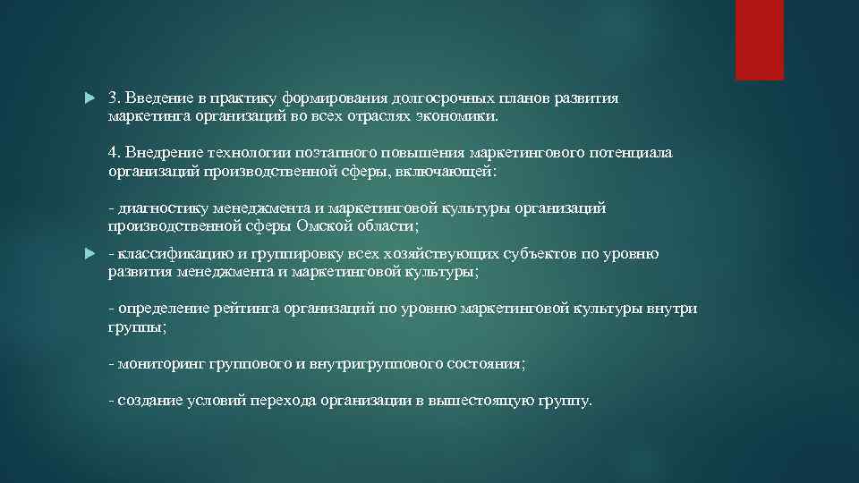  3. Введение в практику формирования долгосрочных планов развития маркетинга организаций во всех отраслях
