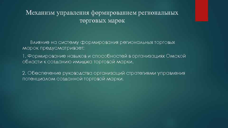 Механизм управления формированием региональных торговых марок Влияние на систему формирования региональных торговых марок предусматривает: