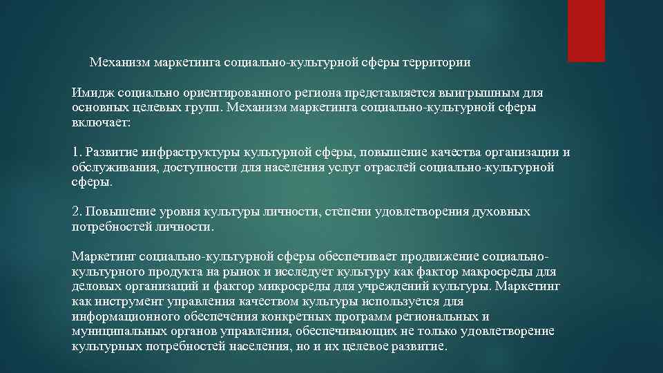 Вопросы социально культурной сферы. Социальный маркетинг особенности. Маркетинговые технологии в социально-культурной сфере. Маркетинг в культурной сфере. Цели и задачи социального маркетинга.