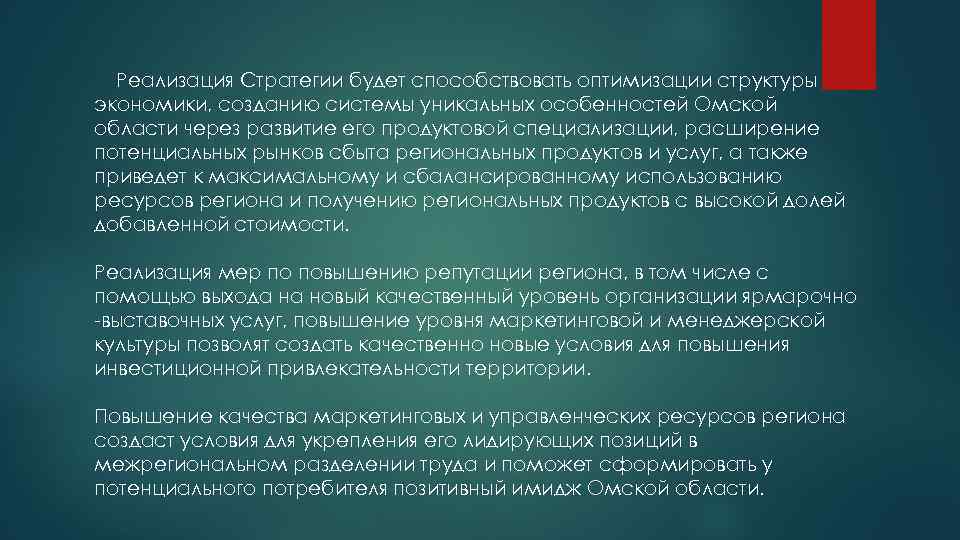 Реализация Стратегии будет способствовать оптимизации структуры экономики, созданию системы уникальных особенностей Омской области через