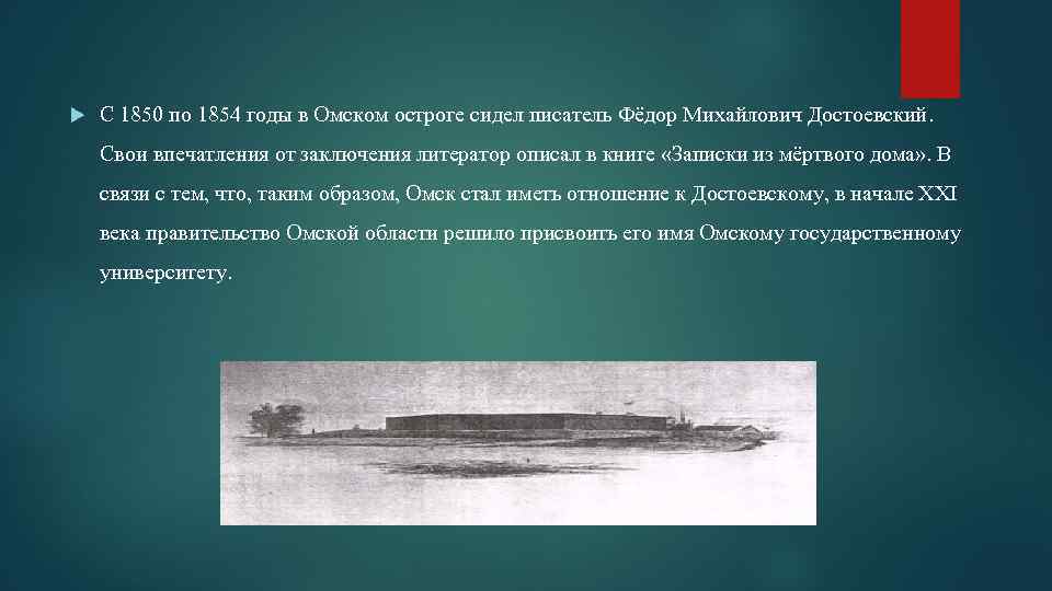  С 1850 по 1854 годы в Омском остроге сидел писатель Фёдор Михайлович Достоевский.