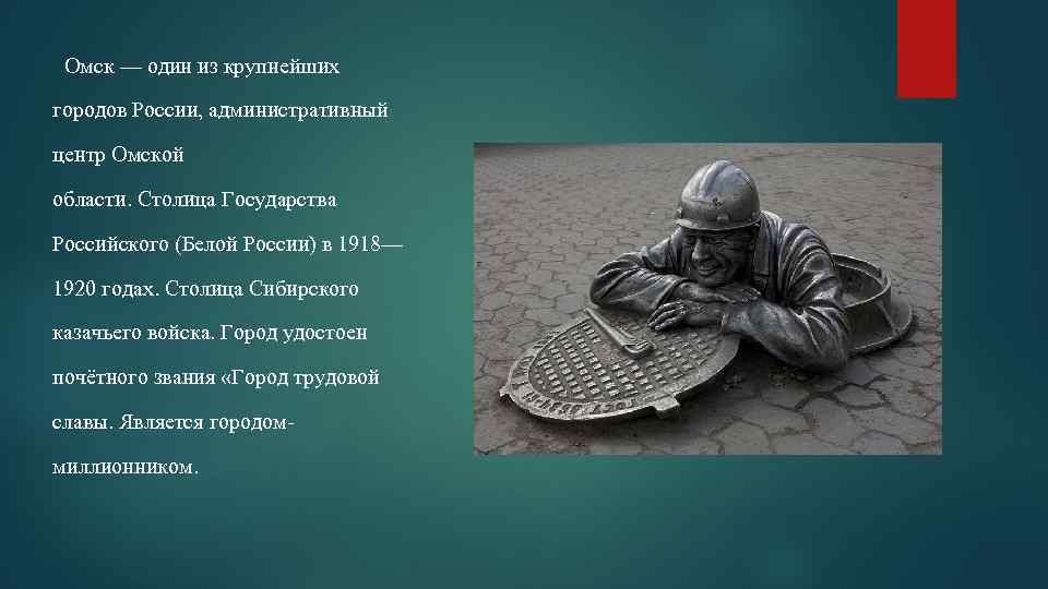  Омск — один из крупнейших городов России, административный центр Омской области. Столица Государства