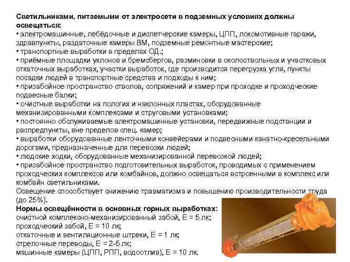 Светильниками, питаемыми от электросети в подземных условиях должны освещаться: • электромашинные, лебёдочные и диспетчерские