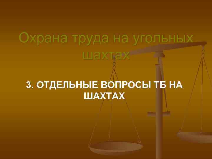 Охрана труда на угольных шахтах 3. ОТДЕЛЬНЫЕ ВОПРОСЫ ТБ НА ШАХТАХ 