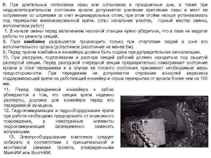 6. При длительных остановках лавы или остановках в праздничные дни, а также при неудовлетворительном