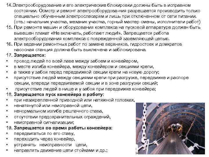 14. Электрооборудование и его электрические блокировки должны быть в исправном состоянии. Осмотр и ремонт