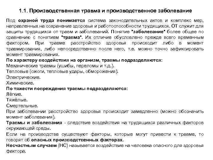 1. 1. Производственная травма и производственное заболевание Под охраной труда понимается система законодательных актов