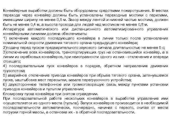 Конвейерные выработки должны быть оборудованы средствами пожаротушения. В местах перехода через конвейер должны быть