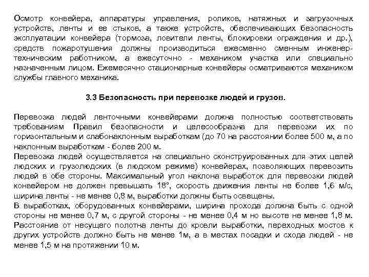 Осмотр конвейера, аппаратуры управления, роликов, натяжных и загрузочных устройств, ленты и ее стыков, а