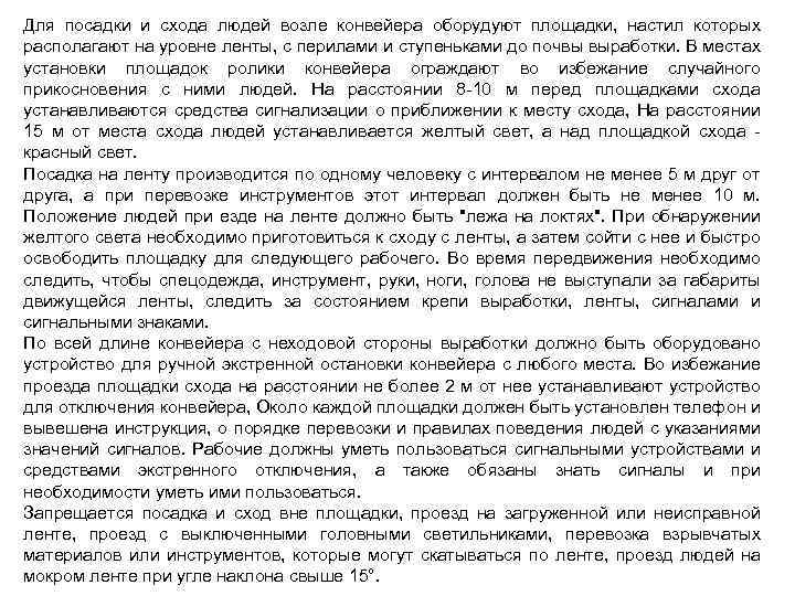 Для посадки и схода людей возле конвейера оборудуют площадки, настил которых располагают на уровне