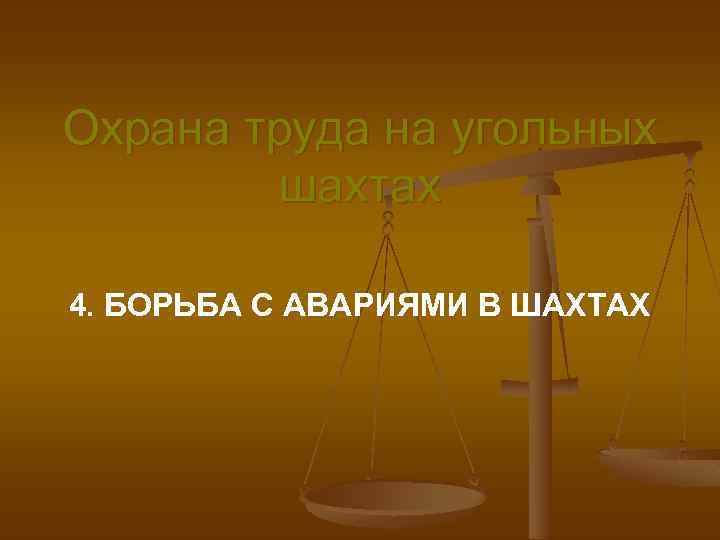 Охрана труда на угольных шахтах 4. БОРЬБА С АВАРИЯМИ В ШАХТАХ 