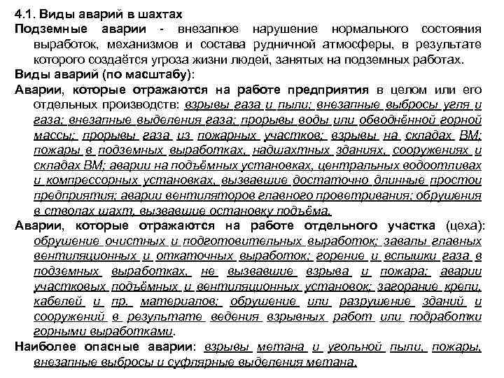 4. 1. Виды аварий в шахтах Подземные аварии внезапное нарушение нормального состояния выработок, механизмов