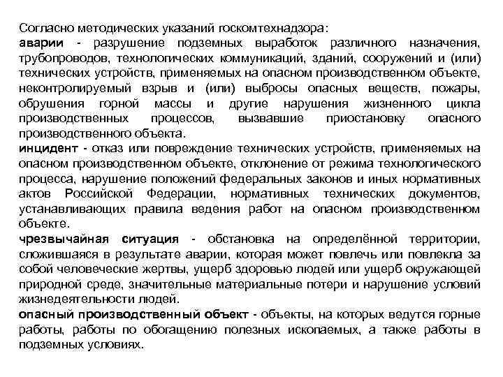 Согласно методических указаний госкомтехнадзора: аварии разрушение подземных выработок различного назначения, трубопроводов, технологических коммуникаций, зданий,