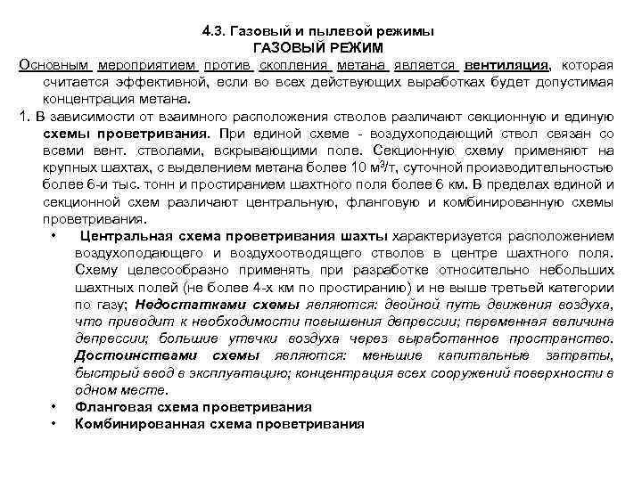 4. 3. Газовый и пылевой режимы ГАЗОВЫЙ РЕЖИМ Основным мероприятием против скопления метана является