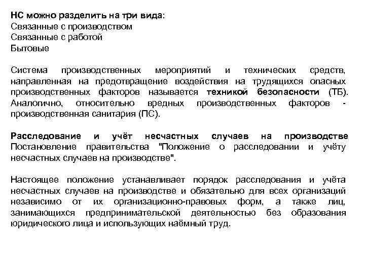 НС можно разделить на три вида: Связанные с производством Связанные с работой Бытовые Система