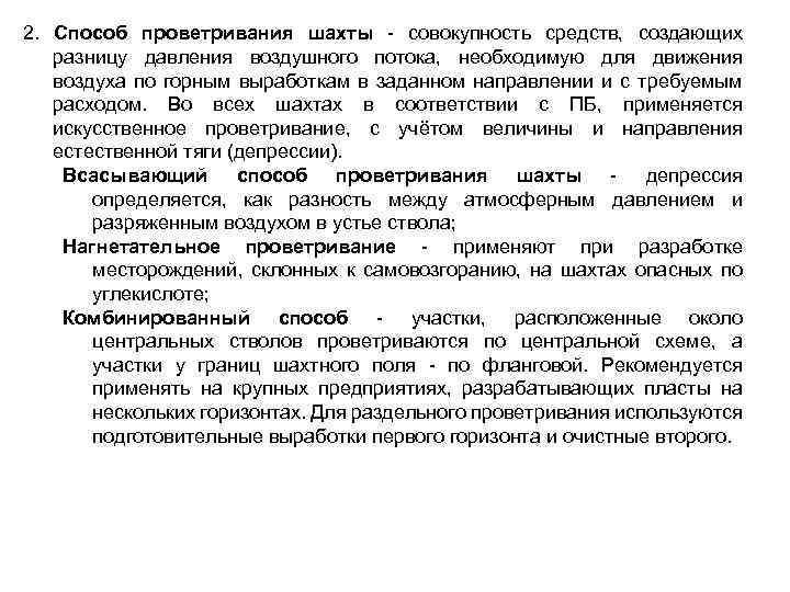2. Способ проветривания шахты совокупность средств, создающих разницу давления воздушного потока, необходимую для движения