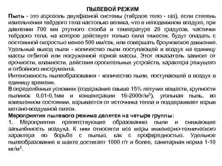 ПЫЛЕВОЙ РЕЖИМ Пыль это аэрозоль двухфазной системы (твёрдое тело газ), если степень измельчения твёрдого