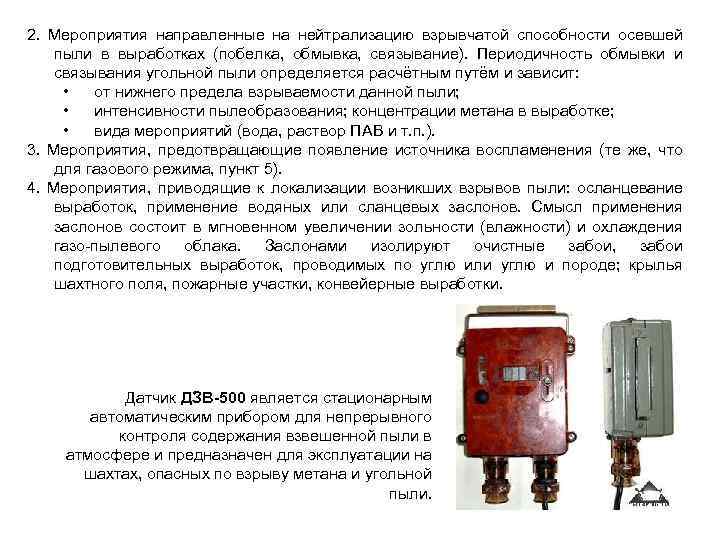 2. Мероприятия направленные на нейтрализацию взрывчатой способности осевшей пыли в выработках (побелка, обмывка, связывание).