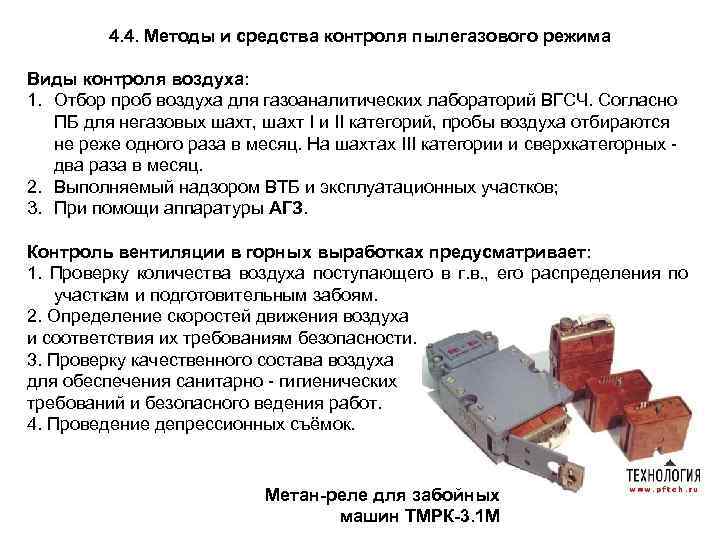 4. 4. Методы и средства контроля пылегазового режима Виды контроля воздуха: 1. Отбор проб