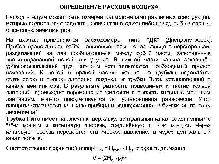 ОПРЕДЕЛЕНИЕ РАСХОДА ВОЗДУХА Расход воздуха может быть измерен расходомерами различных конструкций, которые позволяют определить