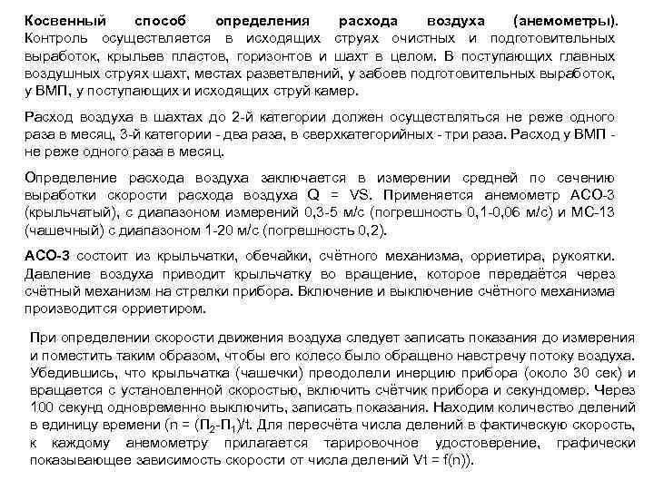 Косвенный способ определения расхода воздуха (анемометры). Контроль осуществляется в исходящих струях очистных и подготовительных