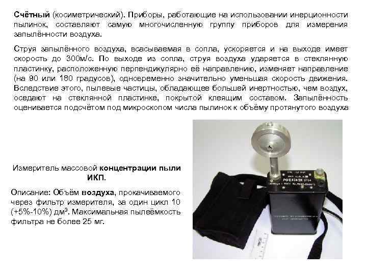 Счётный (косиметрический). Приборы, работающие на использовании инерционности пылинок, составляют самую многочисленную группу приборов для