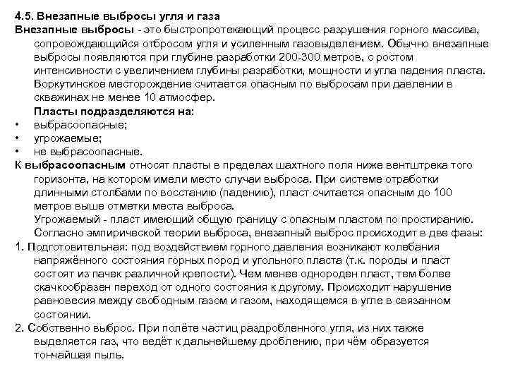 4. 5. Внезапные выбросы угля и газа Внезапные выбросы это быстропротекающий процесс разрушения горного